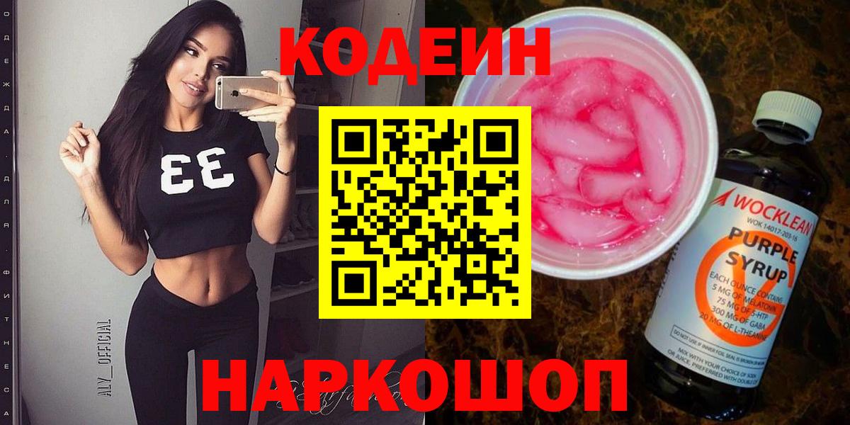 Кодеин Purple Drank  Кодеиновый сироп Lean Purple Drank  Старая Русса  Вход с VPN 