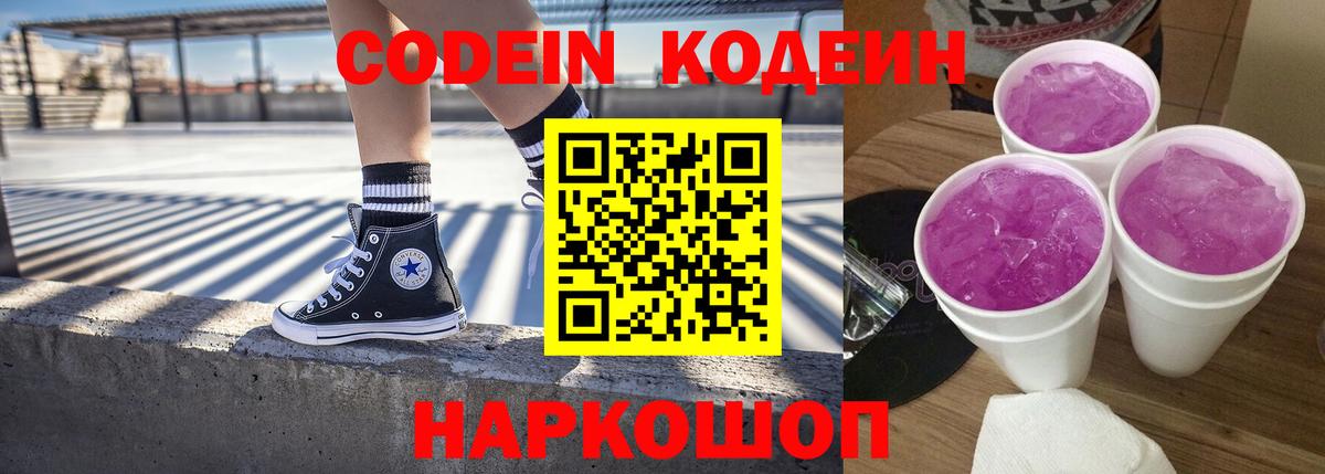 Codein напиток Lean (лин) Старая Русса